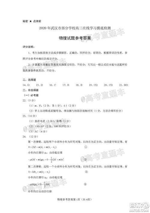 2020年武汉市部分学校高三在线学习摸底检测理科综合试题及答案