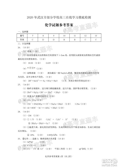 2020年武汉市部分学校高三在线学习摸底检测理科综合试题及答案 2020年武汉市部分学校高三在线学习摸底检测理科综合试题及答案