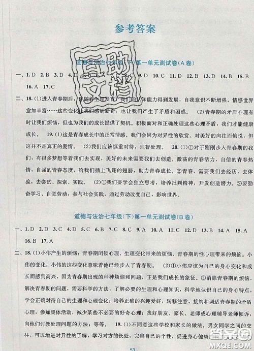 接力出版社2020春全程检测单元测试卷七年级道德与法治下册A版答案
