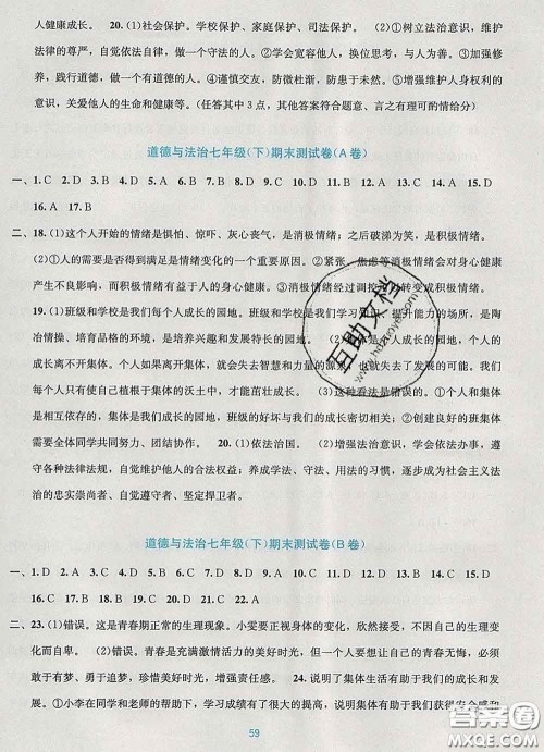 接力出版社2020春全程检测单元测试卷七年级道德与法治下册A版答案