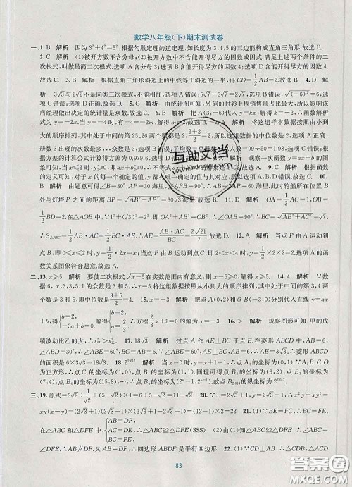接力出版社2020春全程检测单元测试卷八年级数学下册A版答案