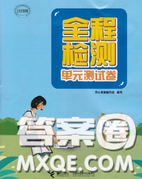 接力出版社2020春全程检测单元测试卷八年级语文下册A版答案