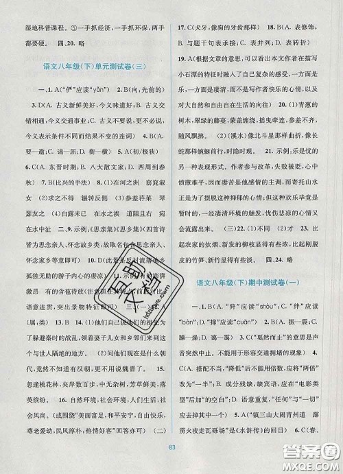 接力出版社2020春全程检测单元测试卷八年级语文下册A版答案