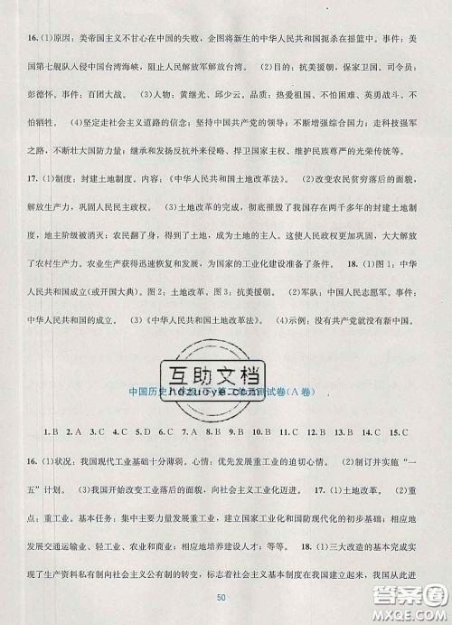 接力出版社2020春全程检测单元测试卷八年级历史下册A版答案