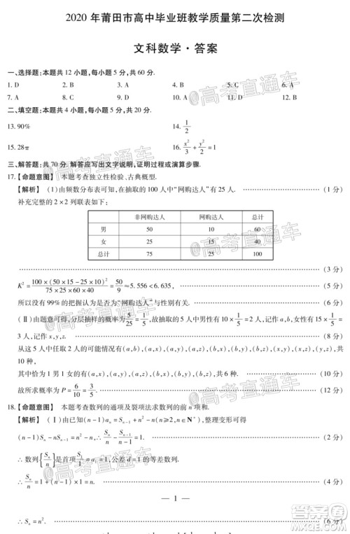 2020年莆田市高中毕业班教学质量第二次检测文科数学试题及答案