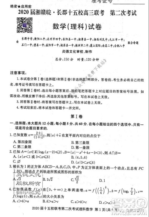 2020届湘赣皖长郡十五校高三联考第二次考试理科数学试题及答案