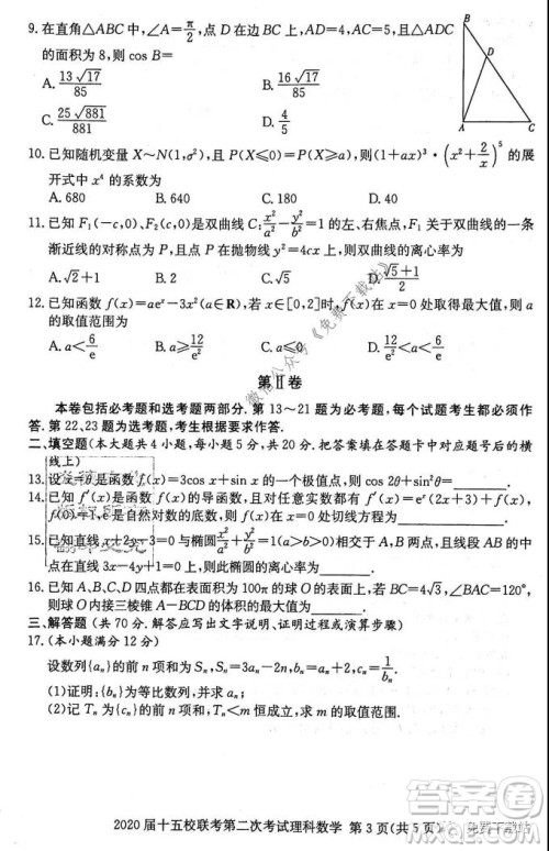 2020届湘赣皖长郡十五校高三联考第二次考试理科数学试题及答案