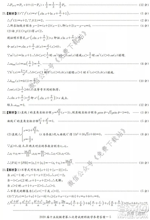 2020届湘赣皖长郡十五校高三联考第二次考试理科数学试题及答案