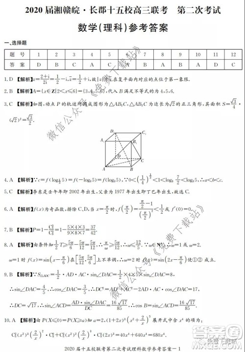 2020届湘赣皖长郡十五校高三联考第二次考试理科数学试题及答案