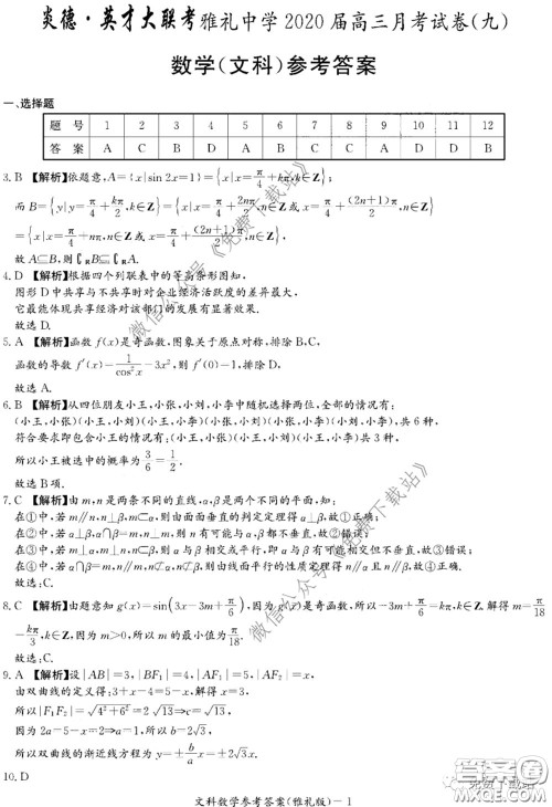 炎德英才大联考雅礼中学2020届高三月考试卷九文科数学试题及答案