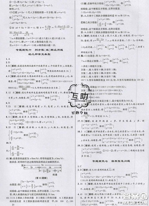 浙江人民出版社2020春优+攻略七年级数学下册浙教版答案