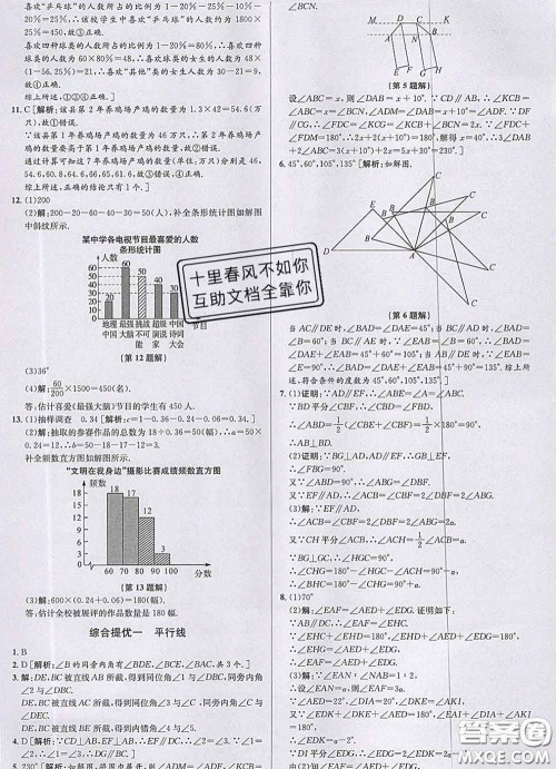 浙江人民出版社2020春优+攻略七年级数学下册浙教版答案