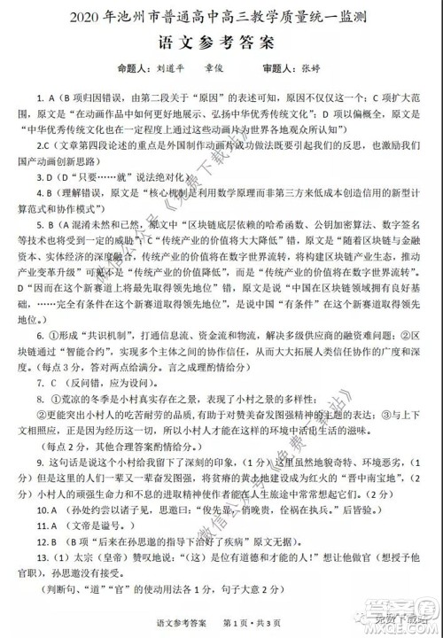 2020年池州市普通高中高三教学质量统一监测语文试题及答案