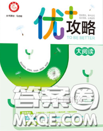 浙江人民出版社2020春优+攻略七年级语文下册人教版答案