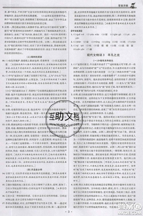 浙江人民出版社2020春优+攻略七年级语文下册人教版答案