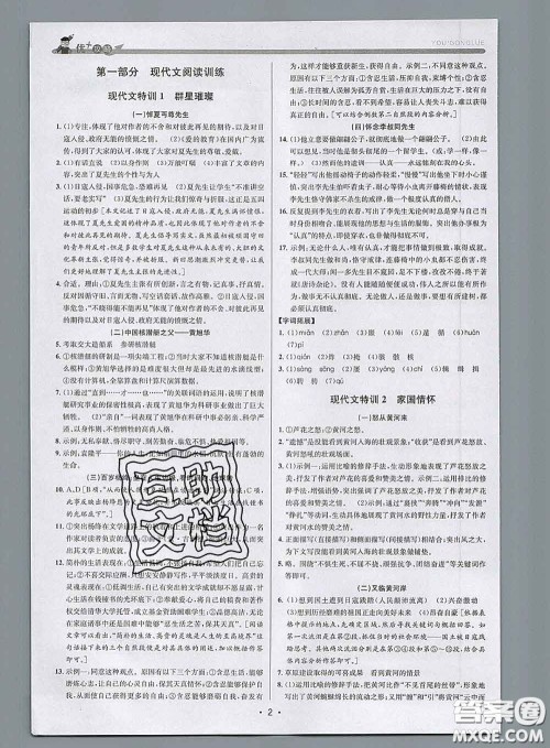 浙江人民出版社2020春优+攻略七年级语文下册人教版答案