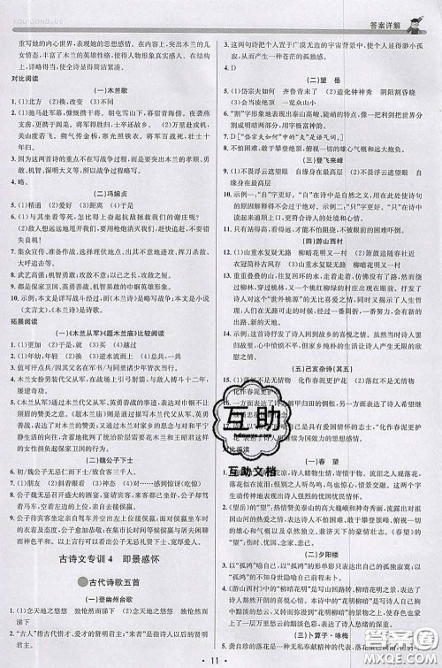 浙江人民出版社2020春优+攻略七年级语文下册人教版答案