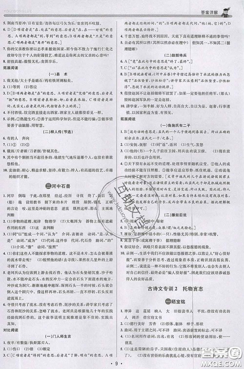 浙江人民出版社2020春优+攻略七年级语文下册人教版答案