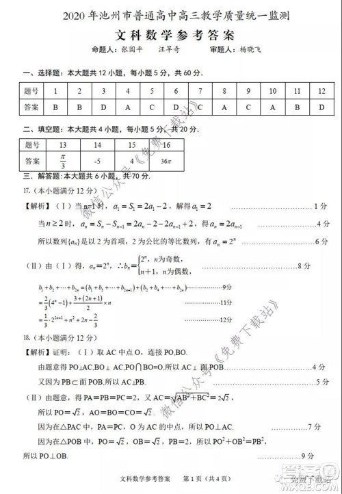 2020年池州市普通高中高三教学质量统一监测文科数学试题及答案