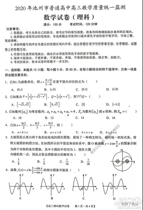 2020年池州市普通高中高三教学质量统一监测理科数学试题及答案