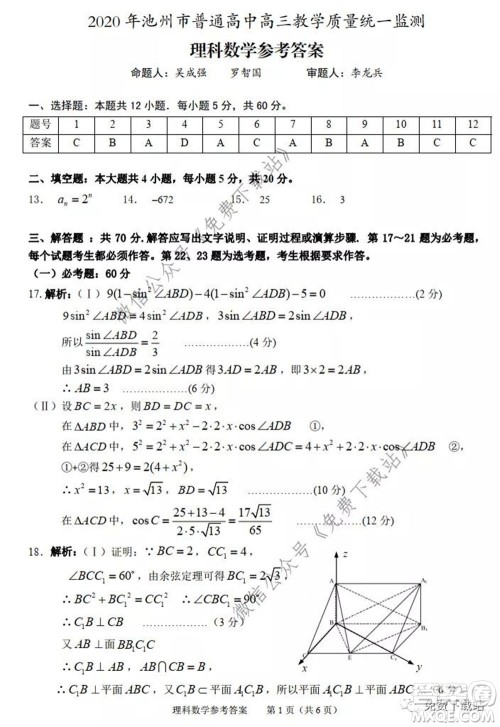 2020年池州市普通高中高三教学质量统一监测理科数学试题及答案