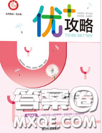浙江人民出版社2020春优+攻略七年级英语下册外研版答案 浙江人民出版社2020春优+攻略七年级英语下册外研版答案
