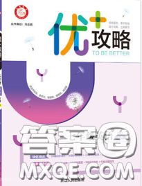 浙江人民出版社2020春优+攻略七年级英语下册人教版答案 浙江人民出版社2020春优+攻略七年级英语下册人教版答案