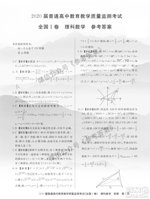 百校联盟2020届5月高三联考全国一卷理科数学答案 百校联盟2020届5月高三联考全国一卷理科数学答案