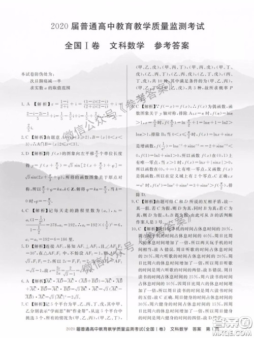 百校联盟2020届5月高三联考全国一卷文科数学答案 百校联盟2020届5月高三联考全国一卷文科数学答案