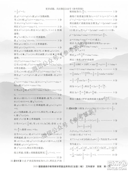 百校联盟2020届5月高三联考全国一卷文科数学答案 百校联盟2020届5月高三联考全国一卷文科数学答案