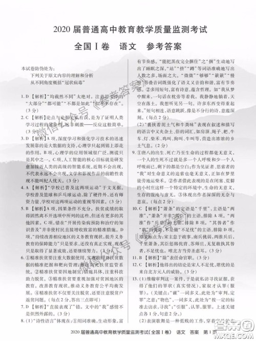 百校联盟2020届5月高三联考全国一卷语文答案 百校联盟2020届5月高三联考全国一卷语文答案