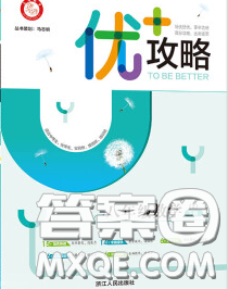 浙江人民出版社2020春优+攻略八年级数学下册浙教版答案