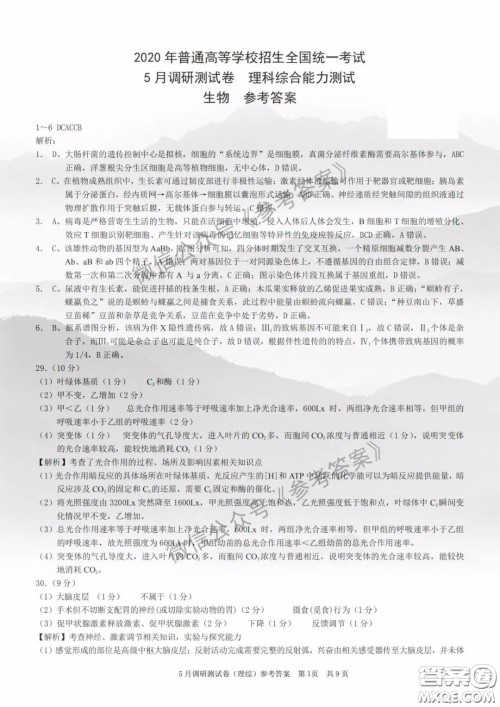 2020年重庆5月调研测试卷康德卷理科综合答案