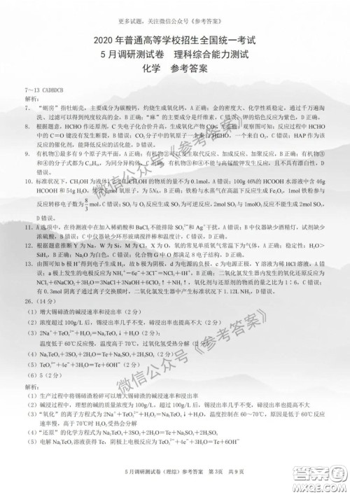 2020年重庆5月调研测试卷康德卷理科综合答案
