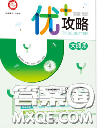 浙江人民出版社2020春优+攻略八年级语文下册人教版答案