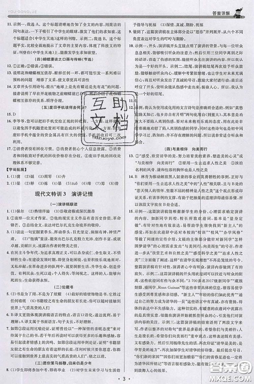 浙江人民出版社2020春优+攻略八年级语文下册人教版答案