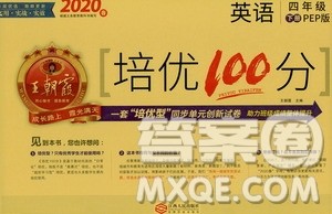 2020年王朝霞培优100分英语四年级下册PEP人教版参考答案