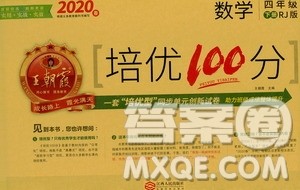 2020年王朝霞培优100分数学四年级下册RJ人教版参考答案