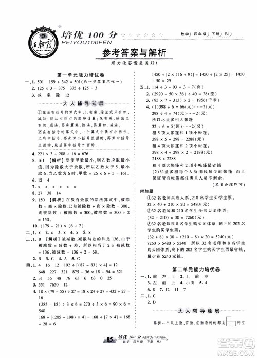 2020年王朝霞培优100分数学四年级下册RJ人教版参考答案 2020年王朝霞培优100分数学四年级下册RJ人教版参考答案