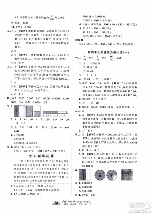 2020年王朝霞培优100分数学四年级下册RJ人教版参考答案