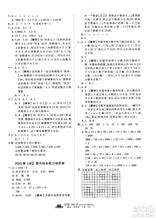 2020年王朝霞培优100分数学四年级下册RJ人教版参考答案