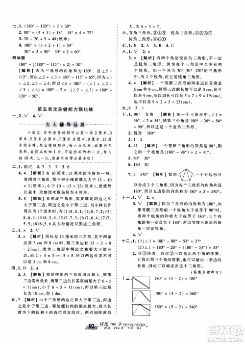 2020年王朝霞培优100分数学四年级下册RJ人教版参考答案