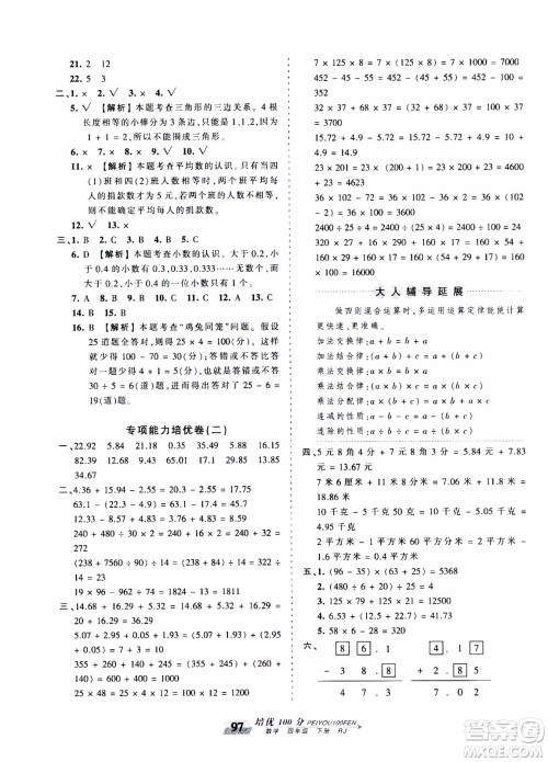 2020年王朝霞培优100分数学四年级下册RJ人教版参考答案