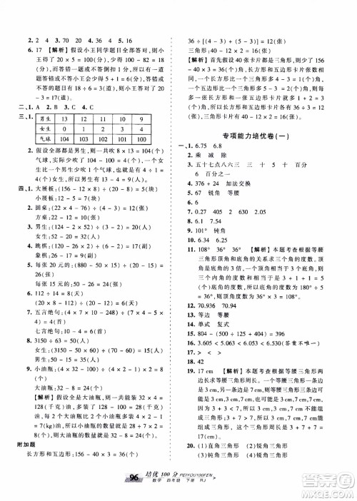 2020年王朝霞培优100分数学四年级下册RJ人教版参考答案