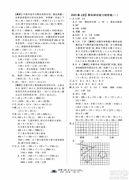 2020年王朝霞培优100分数学四年级下册RJ人教版参考答案