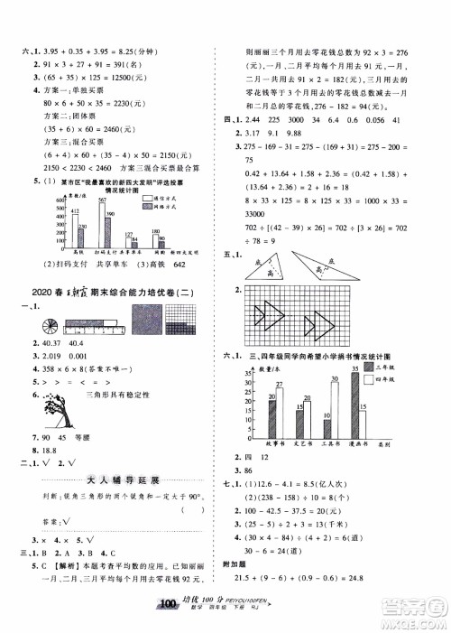 2020年王朝霞培优100分数学四年级下册RJ人教版参考答案 2020年王朝霞培优100分数学四年级下册RJ人教版参考答案