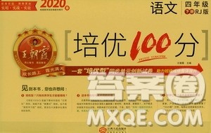 2020年王朝霞培优100分语文四年级下册RJ人教版参考答案 2020年王朝霞培优100分语文四年级下册RJ人教版参考答案