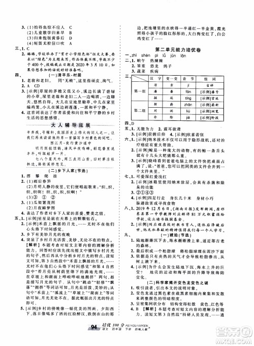 2020年王朝霞培优100分语文四年级下册RJ人教版参考答案