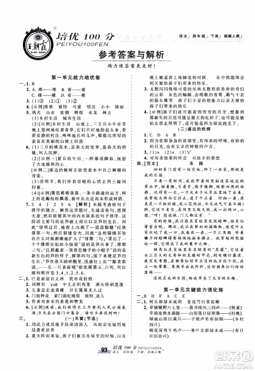 2020年王朝霞培优100分语文四年级下册RJ人教版参考答案 2020年王朝霞培优100分语文四年级下册RJ人教版参考答案