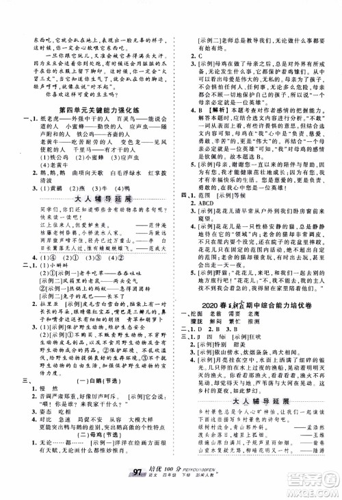 2020年王朝霞培优100分语文四年级下册RJ人教版参考答案